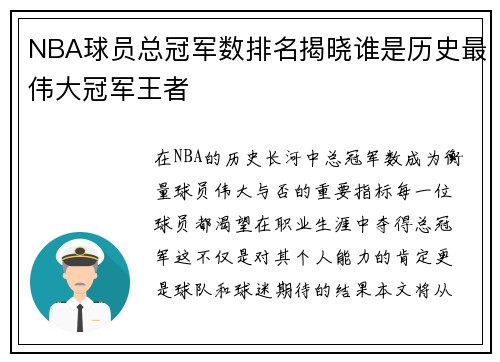 NBA球员总冠军数排名揭晓谁是历史最伟大冠军王者