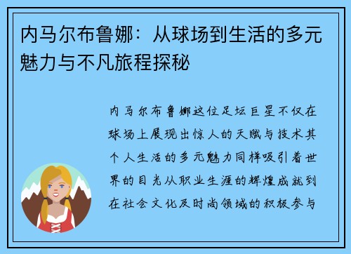 内马尔布鲁娜：从球场到生活的多元魅力与不凡旅程探秘