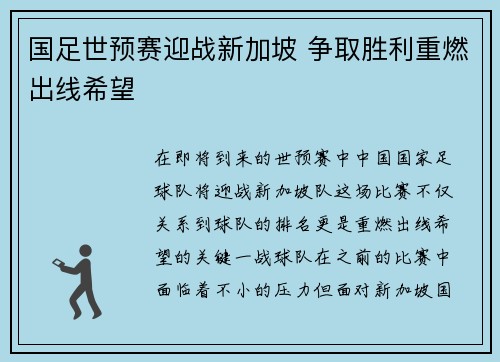 国足世预赛迎战新加坡 争取胜利重燃出线希望