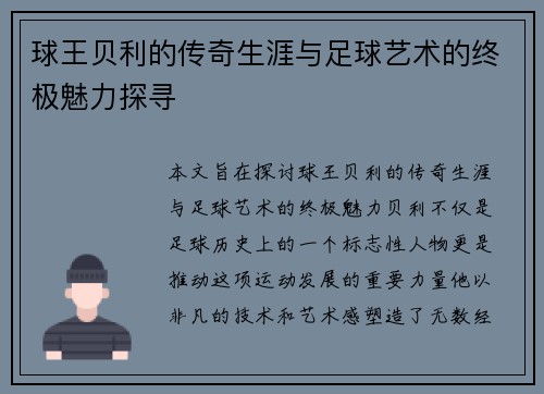 球王贝利的传奇生涯与足球艺术的终极魅力探寻