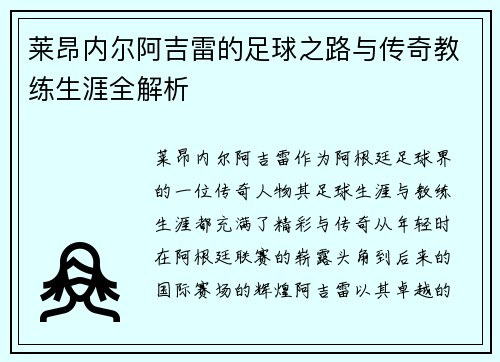 莱昂内尔阿吉雷的足球之路与传奇教练生涯全解析