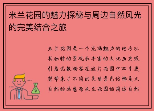 米兰花园的魅力探秘与周边自然风光的完美结合之旅