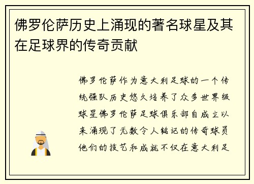 佛罗伦萨历史上涌现的著名球星及其在足球界的传奇贡献