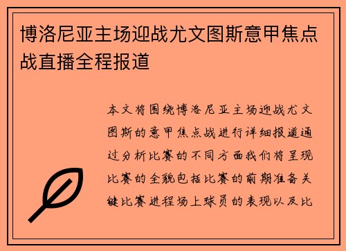 博洛尼亚主场迎战尤文图斯意甲焦点战直播全程报道