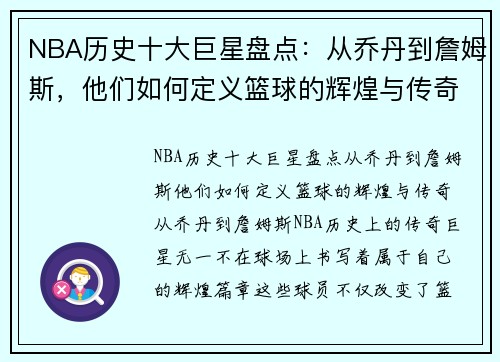 NBA历史十大巨星盘点：从乔丹到詹姆斯，他们如何定义篮球的辉煌与传奇