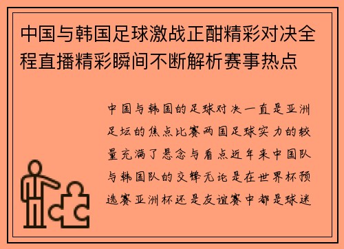 中国与韩国足球激战正酣精彩对决全程直播精彩瞬间不断解析赛事热点