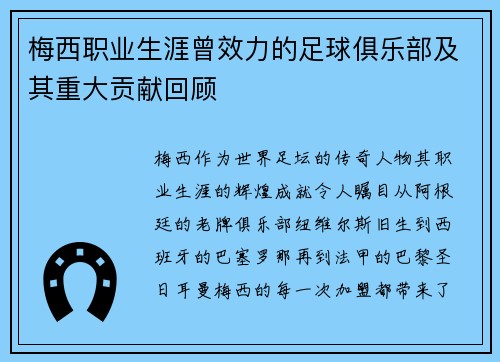 梅西职业生涯曾效力的足球俱乐部及其重大贡献回顾