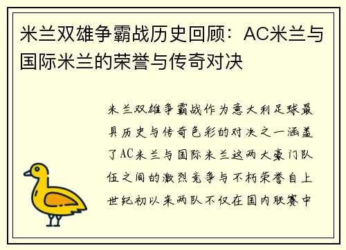 米兰双雄争霸战历史回顾：AC米兰与国际米兰的荣誉与传奇对决