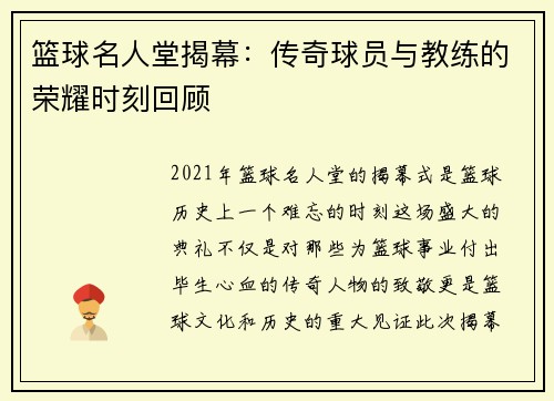 篮球名人堂揭幕：传奇球员与教练的荣耀时刻回顾