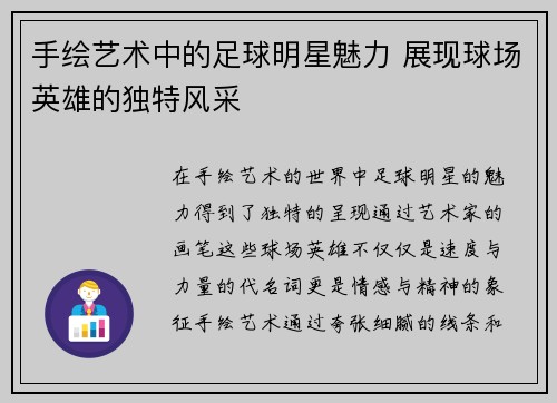 手绘艺术中的足球明星魅力 展现球场英雄的独特风采