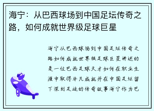 海宁：从巴西球场到中国足坛传奇之路，如何成就世界级足球巨星