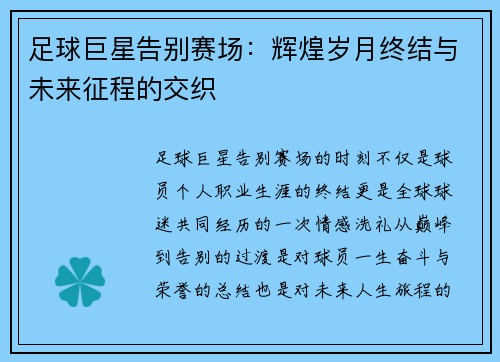 足球巨星告别赛场：辉煌岁月终结与未来征程的交织