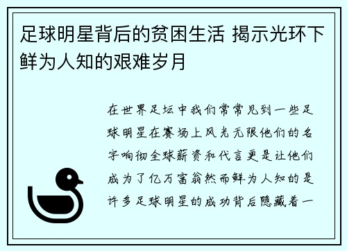 足球明星背后的贫困生活 揭示光环下鲜为人知的艰难岁月