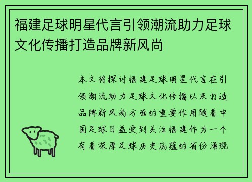 福建足球明星代言引领潮流助力足球文化传播打造品牌新风尚