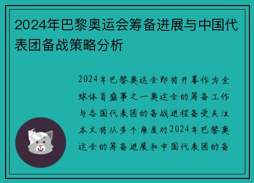 2024年巴黎奥运会筹备进展与中国代表团备战策略分析