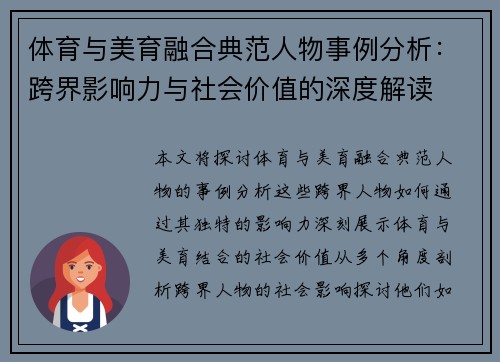 体育与美育融合典范人物事例分析：跨界影响力与社会价值的深度解读