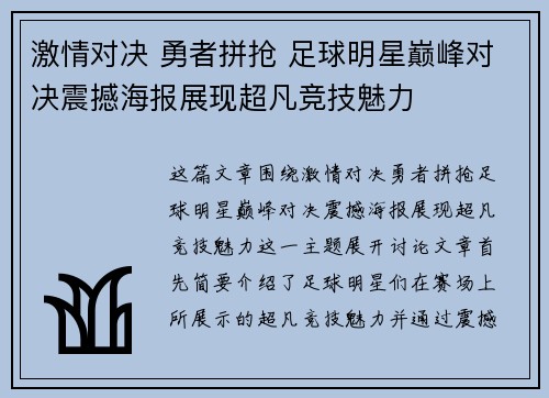 激情对决 勇者拼抢 足球明星巅峰对决震撼海报展现超凡竞技魅力