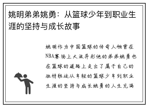 姚明弟弟姚勇：从篮球少年到职业生涯的坚持与成长故事