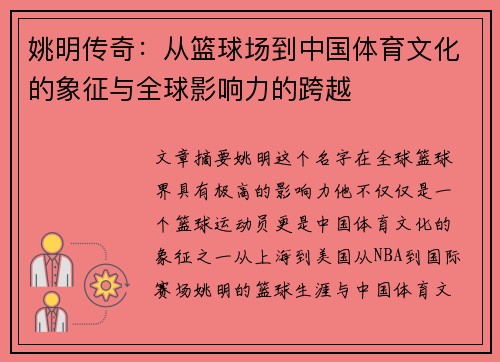 姚明传奇：从篮球场到中国体育文化的象征与全球影响力的跨越