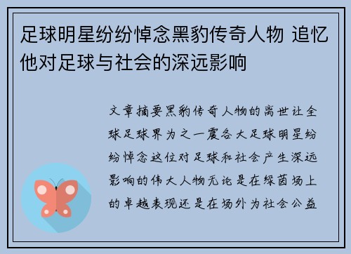 足球明星纷纷悼念黑豹传奇人物 追忆他对足球与社会的深远影响