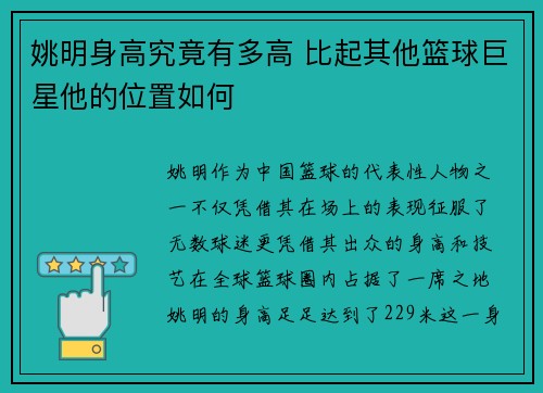 姚明身高究竟有多高 比起其他篮球巨星他的位置如何