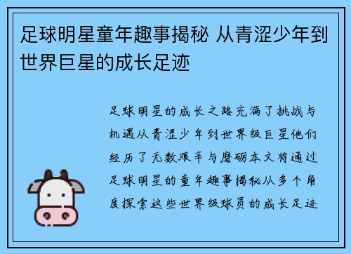 足球明星童年趣事揭秘 从青涩少年到世界巨星的成长足迹