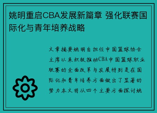 姚明重启CBA发展新篇章 强化联赛国际化与青年培养战略