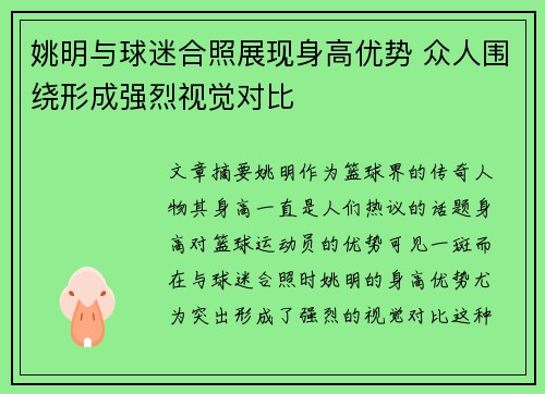 姚明与球迷合照展现身高优势 众人围绕形成强烈视觉对比