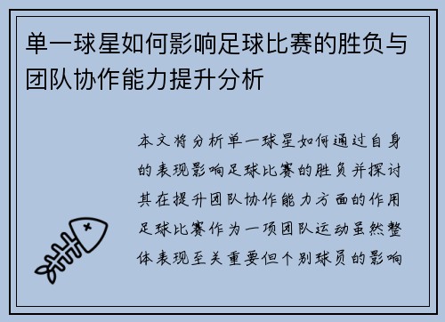 单一球星如何影响足球比赛的胜负与团队协作能力提升分析