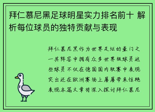 拜仁慕尼黑足球明星实力排名前十 解析每位球员的独特贡献与表现