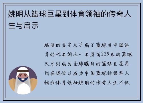 姚明从篮球巨星到体育领袖的传奇人生与启示