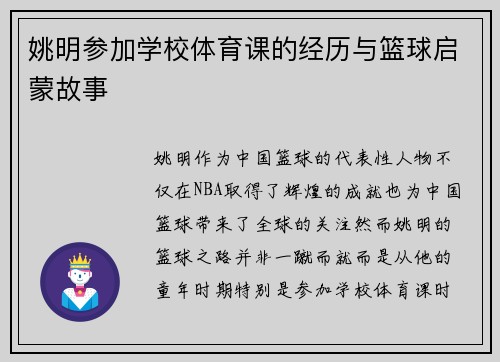 姚明参加学校体育课的经历与篮球启蒙故事