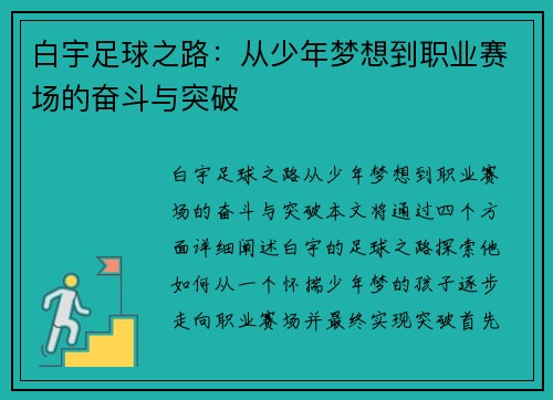 白宇足球之路：从少年梦想到职业赛场的奋斗与突破