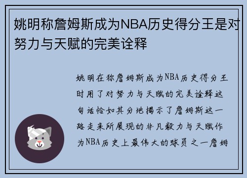 姚明称詹姆斯成为NBA历史得分王是对努力与天赋的完美诠释