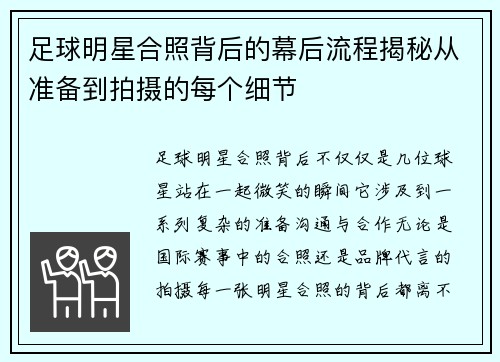 足球明星合照背后的幕后流程揭秘从准备到拍摄的每个细节