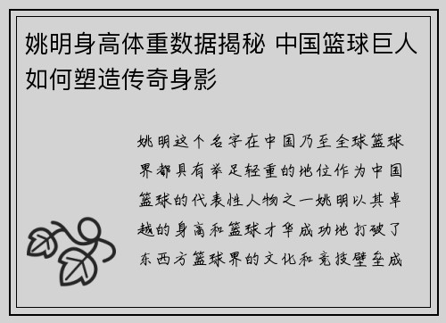 姚明身高体重数据揭秘 中国篮球巨人如何塑造传奇身影