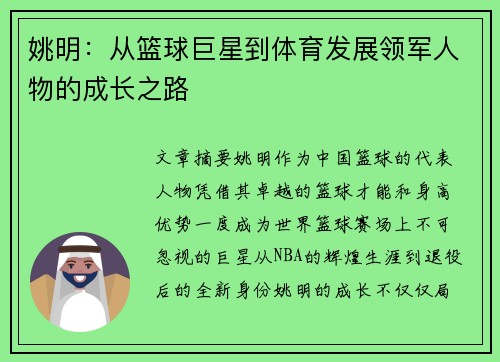 姚明：从篮球巨星到体育发展领军人物的成长之路