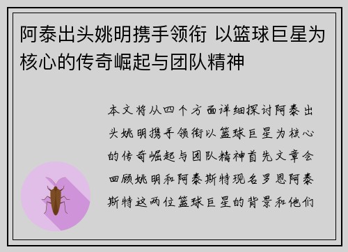 阿泰出头姚明携手领衔 以篮球巨星为核心的传奇崛起与团队精神