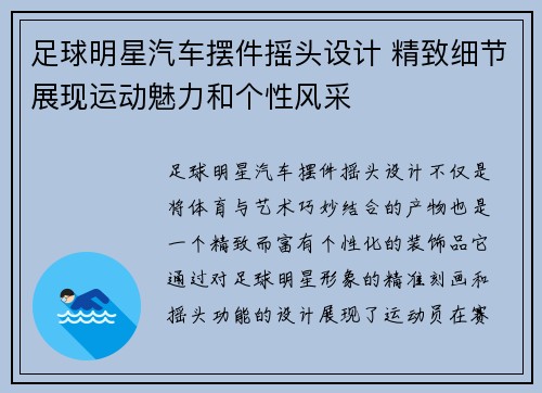 足球明星汽车摆件摇头设计 精致细节展现运动魅力和个性风采