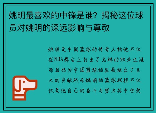 姚明最喜欢的中锋是谁？揭秘这位球员对姚明的深远影响与尊敬