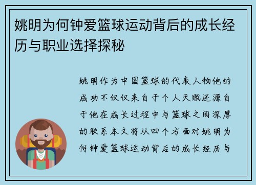 姚明为何钟爱篮球运动背后的成长经历与职业选择探秘