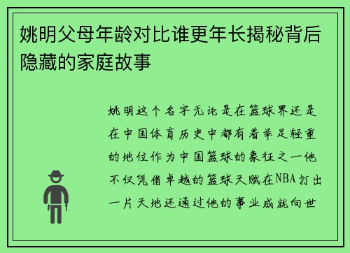 姚明父母年龄对比谁更年长揭秘背后隐藏的家庭故事