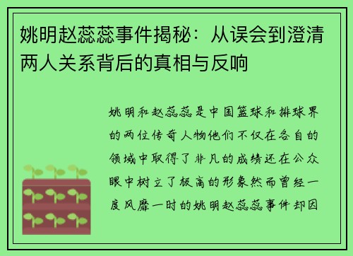 姚明赵蕊蕊事件揭秘：从误会到澄清两人关系背后的真相与反响