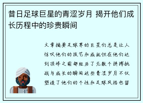 昔日足球巨星的青涩岁月 揭开他们成长历程中的珍贵瞬间