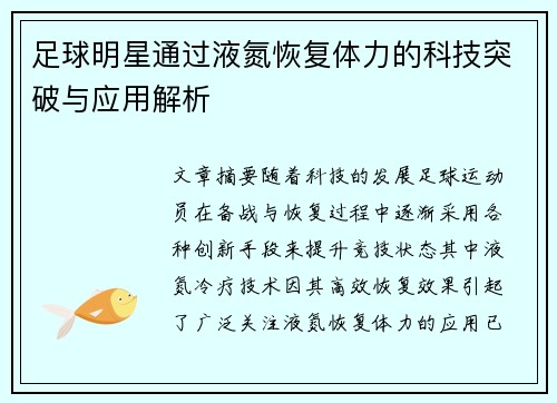 足球明星通过液氮恢复体力的科技突破与应用解析