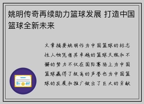 姚明传奇再续助力篮球发展 打造中国篮球全新未来