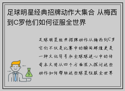 足球明星经典招牌动作大集合 从梅西到C罗他们如何征服全世界