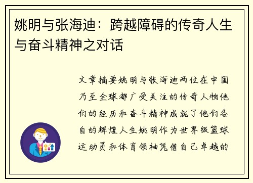 姚明与张海迪：跨越障碍的传奇人生与奋斗精神之对话