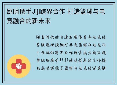 姚明携手Jiji跨界合作 打造篮球与电竞融合的新未来