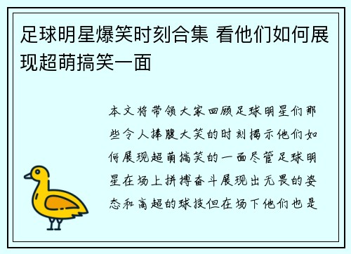 足球明星爆笑时刻合集 看他们如何展现超萌搞笑一面